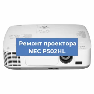 Ремонт проектора NEC P502HL в Новосибирске